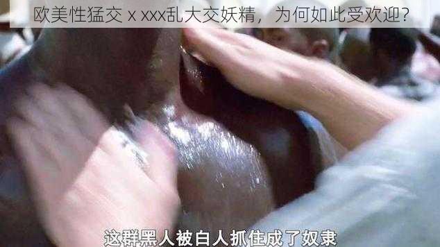 欧美性猛交ⅹxxx乱大交妖精，为何如此受欢迎？