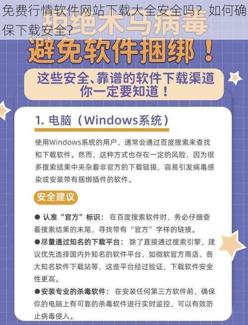 免费行情软件网站下载大全安全吗？如何确保下载安全？