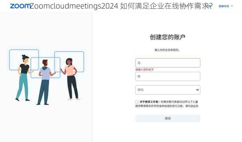 Zoomcloudmeetings2024 如何满足企业在线协作需求？