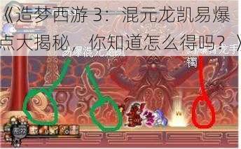 《造梦西游 3：混元龙凯易爆点大揭秘，你知道怎么得吗？》