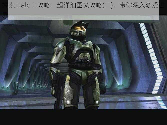 探索 Halo 1 攻略：超详细图文攻略(二)，带你深入游戏世界