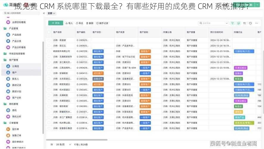 成免费 CRM 系统哪里下载最全？有哪些好用的成免费 CRM 系统推荐？