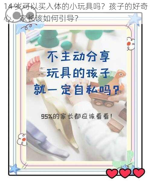 14 岁可以买入体的小玩具吗？孩子的好奇心，家长该如何引导？