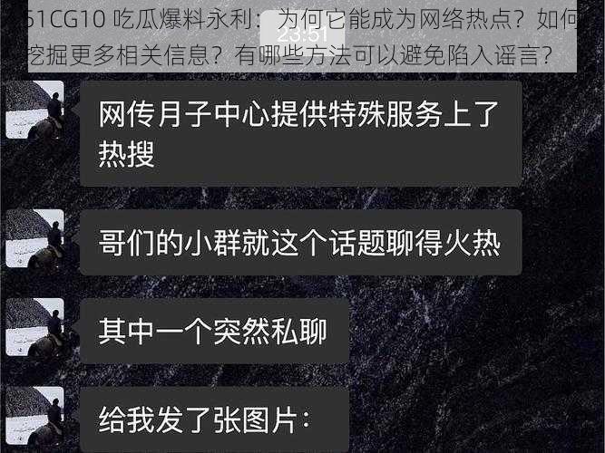 51CG10 吃瓜爆料永利：为何它能成为网络热点？如何挖掘更多相关信息？有哪些方法可以避免陷入谣言？