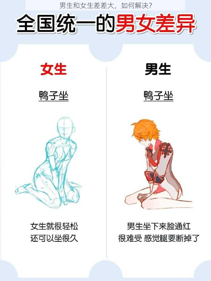 男生和女生差差大，如何解决？