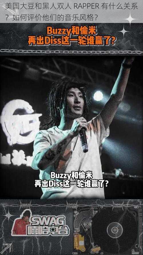 美国大豆和黑人双人 RAPPER 有什么关系？如何评价他们的音乐风格？