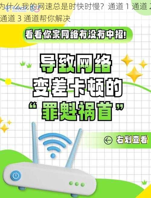 为什么我的网速总是时快时慢？通道 1 通道 2 通道 3 通道帮你解决