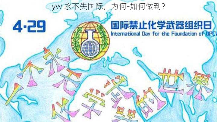 yw 永不失国际，为何-如何做到？