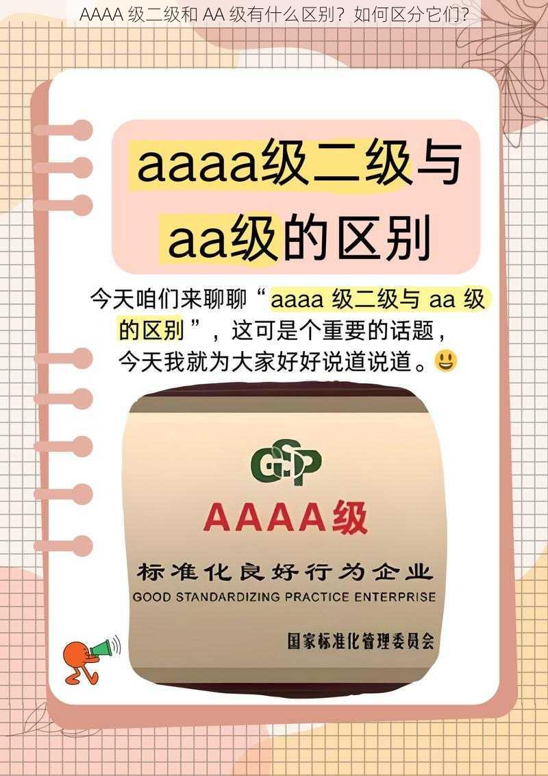 AAAA 级二级和 AA 级有什么区别？如何区分它们？