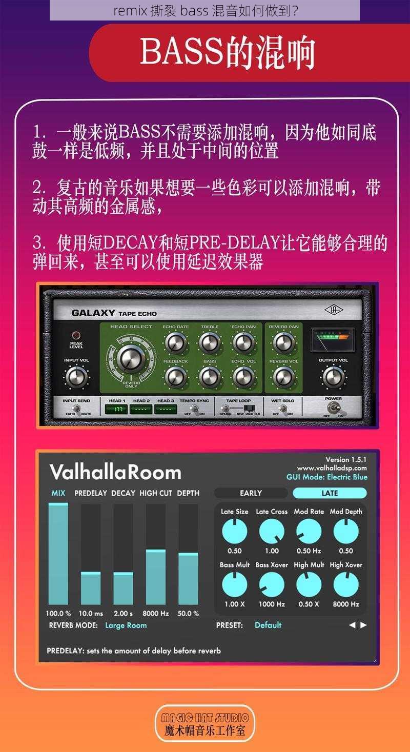 remix 撕裂 bass 混音如何做到？