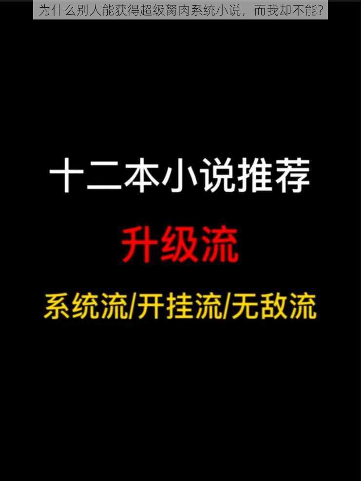 为什么别人能获得超级胬肉系统小说，而我却不能？