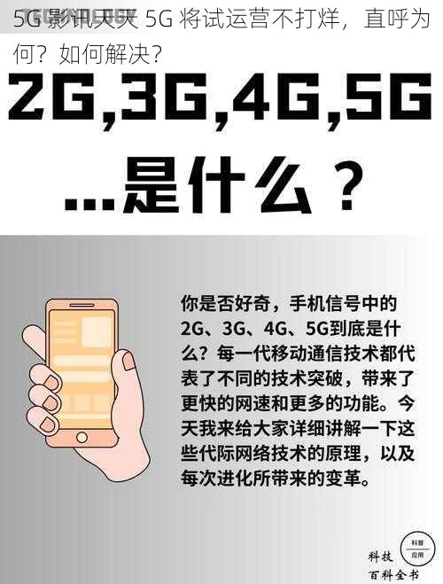 5G 影讯天天 5G 将试运营不打烊，直呼为何？如何解决？