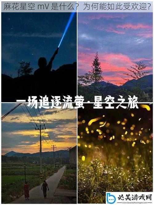 麻花星空 mV 是什么？为何能如此受欢迎？