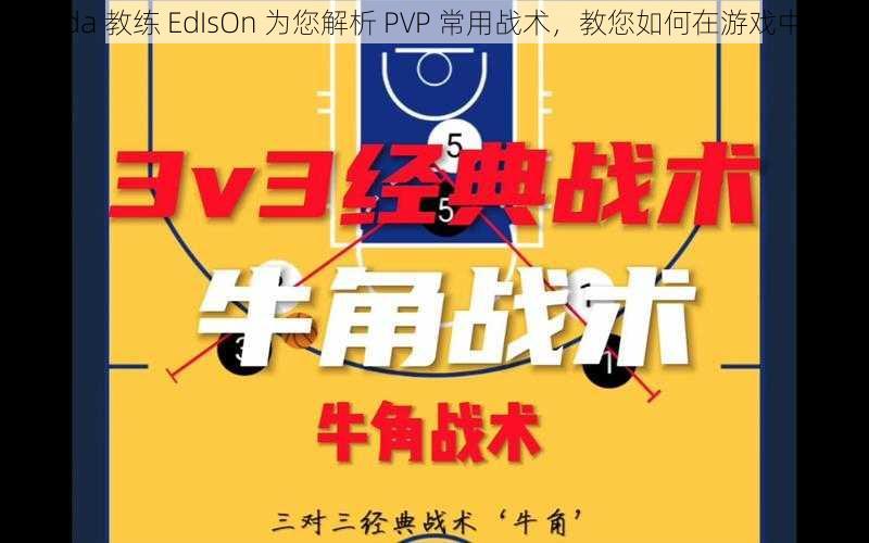 Panda 教练 EdIsOn 为您解析 PVP 常用战术，教您如何在游戏中称霸