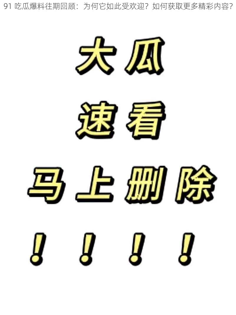 91 吃瓜爆料往期回顾：为何它如此受欢迎？如何获取更多精彩内容？