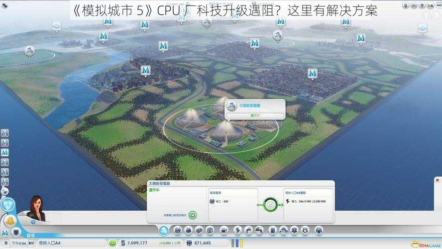 《模拟城市 5》CPU 厂科技升级遇阻？这里有解决方案