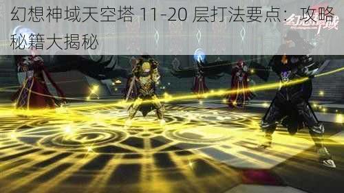 幻想神域天空塔 11-20 层打法要点：攻略秘籍大揭秘