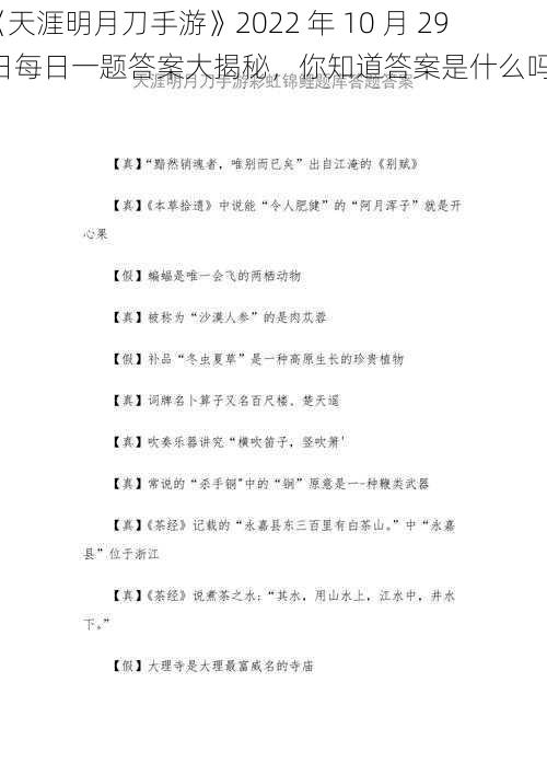 《天涯明月刀手游》2022 年 10 月 29 日每日一题答案大揭秘，你知道答案是什么吗？