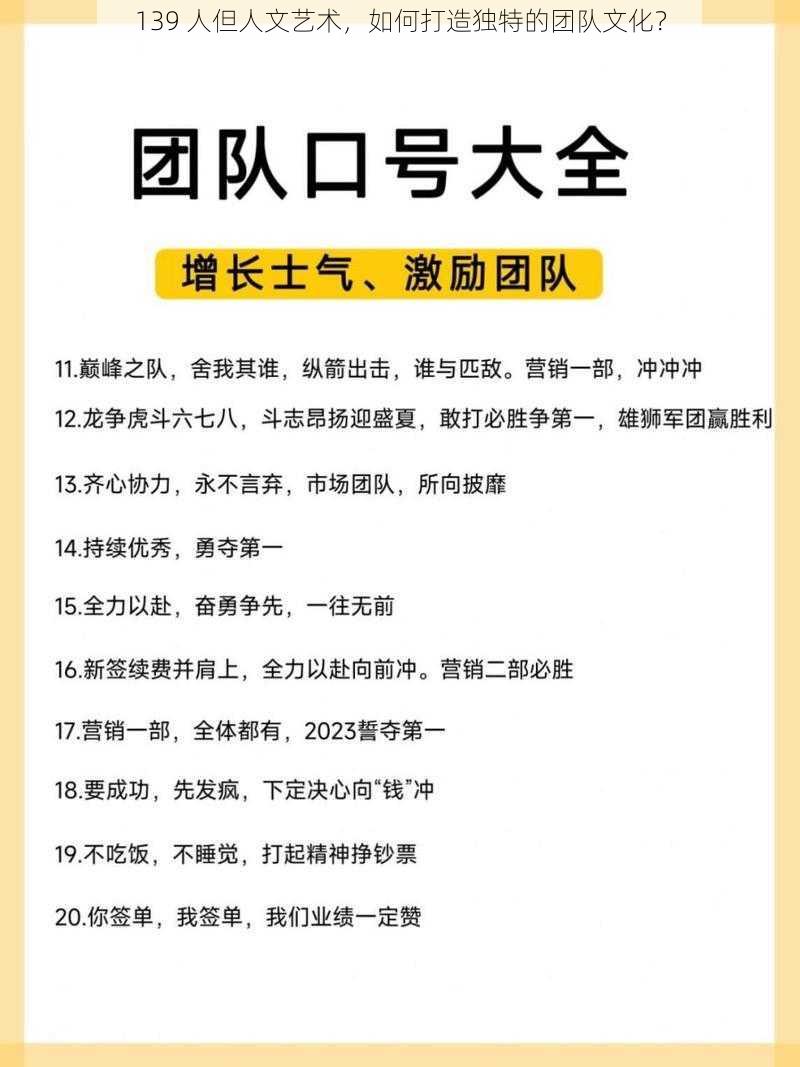 139 人但人文艺术，如何打造独特的团队文化？