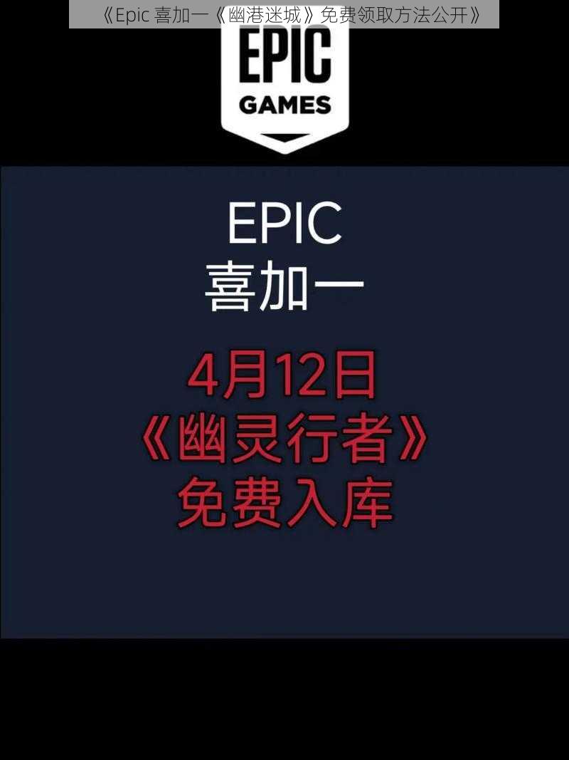 《Epic 喜加一《幽港迷城》免费领取方法公开》