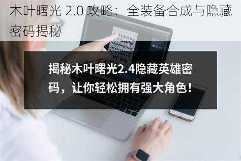 木叶曙光 2.0 攻略：全装备合成与隐藏密码揭秘