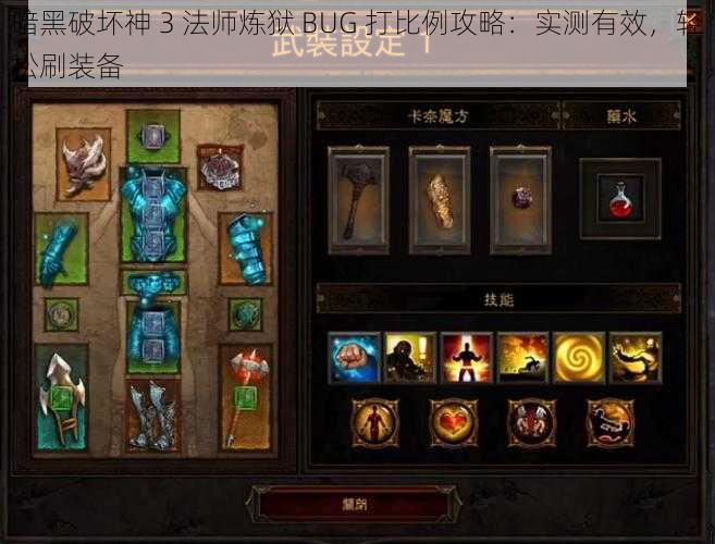 暗黑破坏神 3 法师炼狱 BUG 打比例攻略：实测有效，轻松刷装备