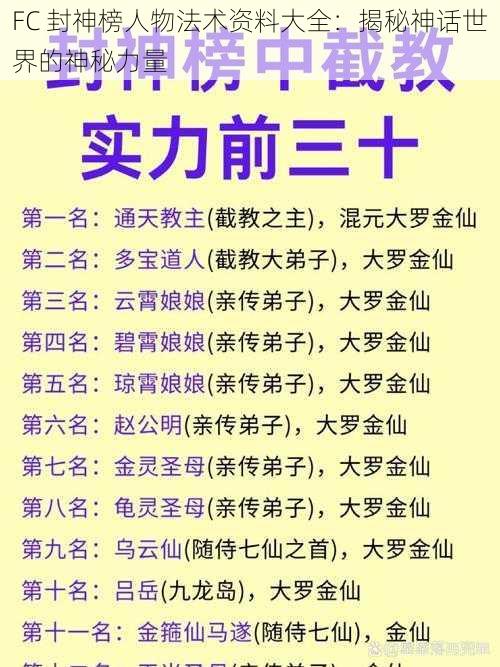 FC 封神榜人物法术资料大全：揭秘神话世界的神秘力量