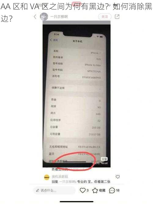 AA 区和 VA 区之间为何有黑边？如何消除黑边？