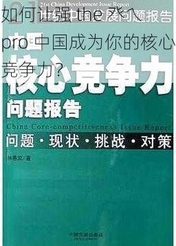 如何让强 the 癶乀 pro 中国成为你的核心竞争力？