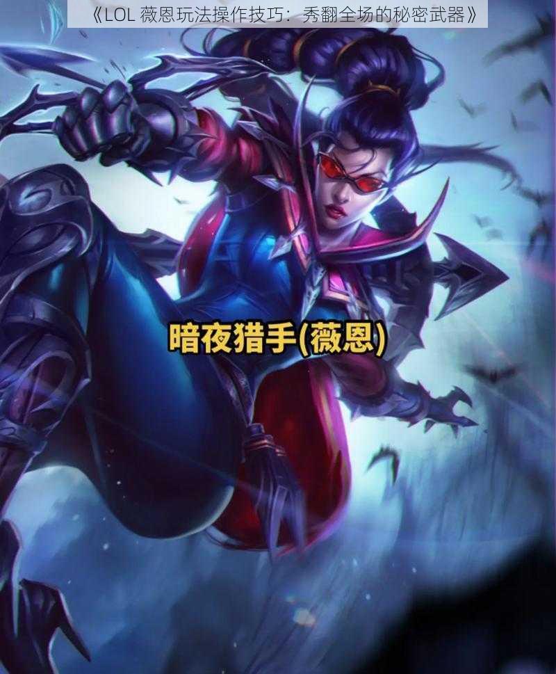 《LOL 薇恩玩法操作技巧：秀翻全场的秘密武器》