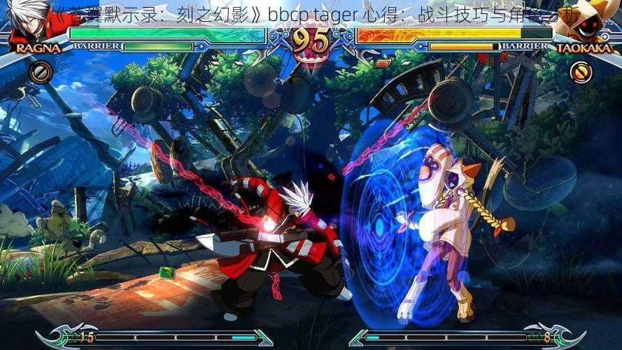 《苍翼默示录：刻之幻影》bbcp tager 心得：战斗技巧与角色分析