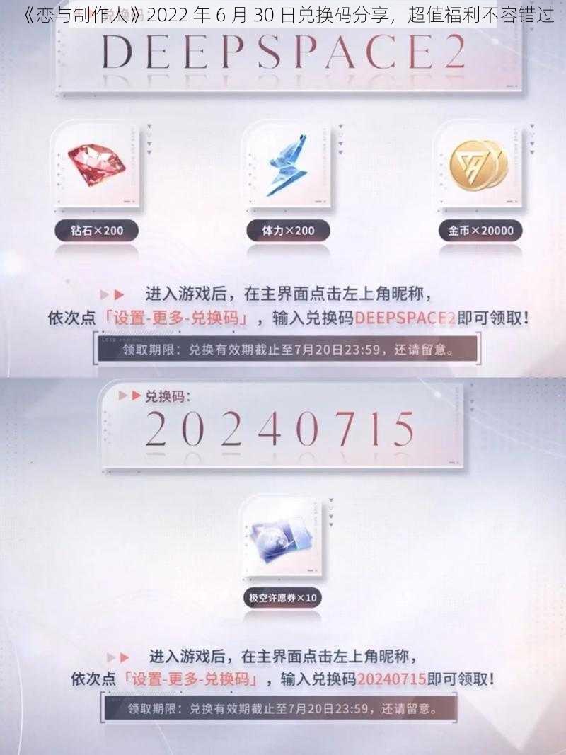 《恋与制作人》2022 年 6 月 30 日兑换码分享，超值福利不容错过