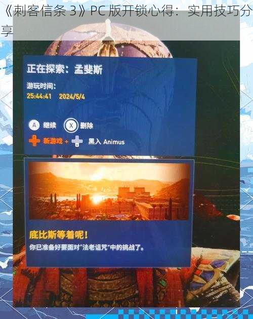 《刺客信条 3》PC 版开锁心得：实用技巧分享