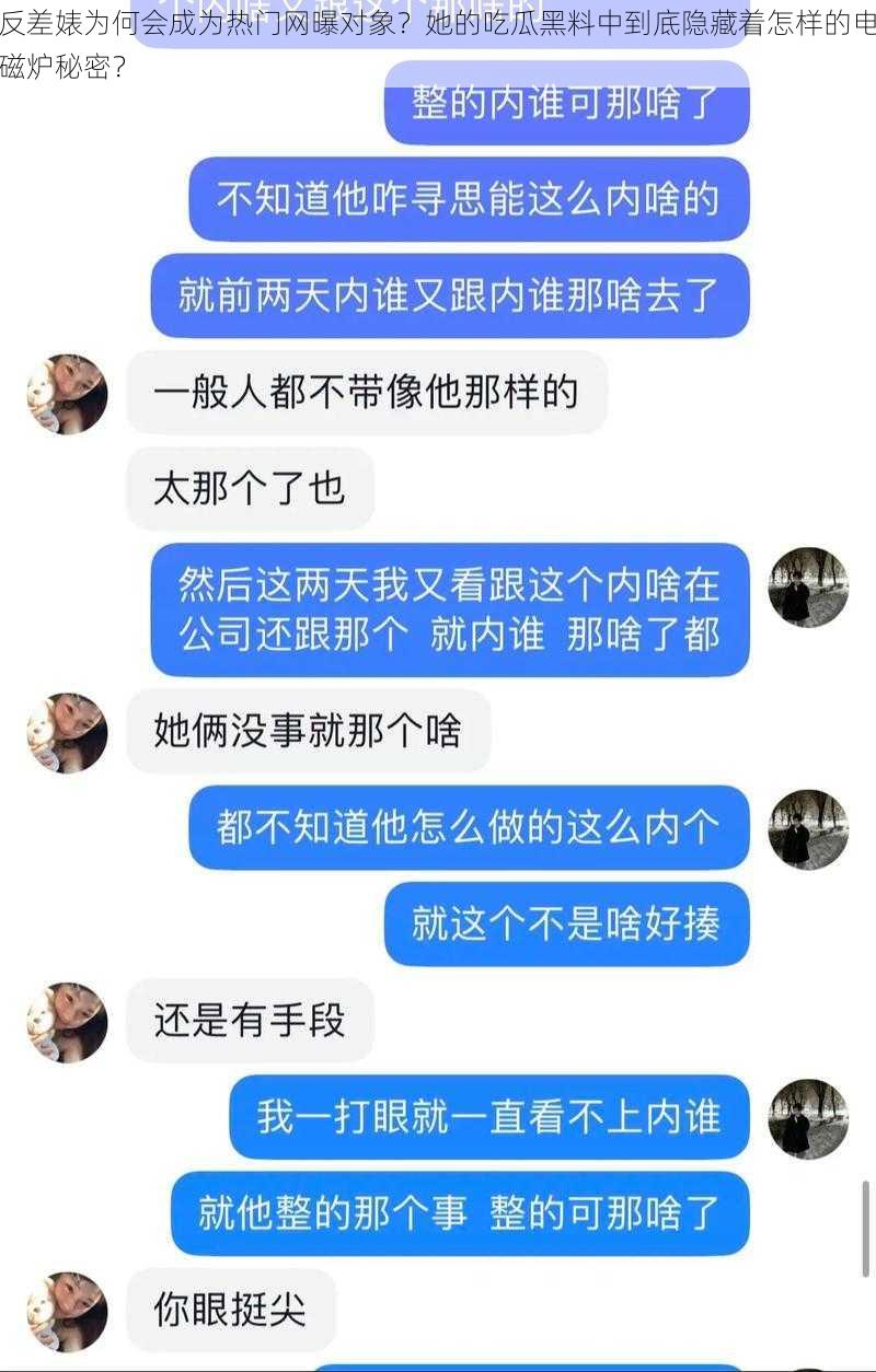 反差婊为何会成为热门网曝对象？她的吃瓜黑料中到底隐藏着怎样的电磁炉秘密？