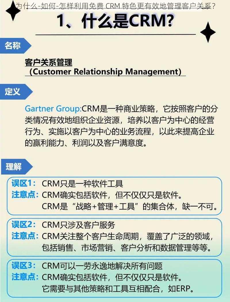 为什么-如何-怎样利用免费 CRM 特色更有效地管理客户关系？