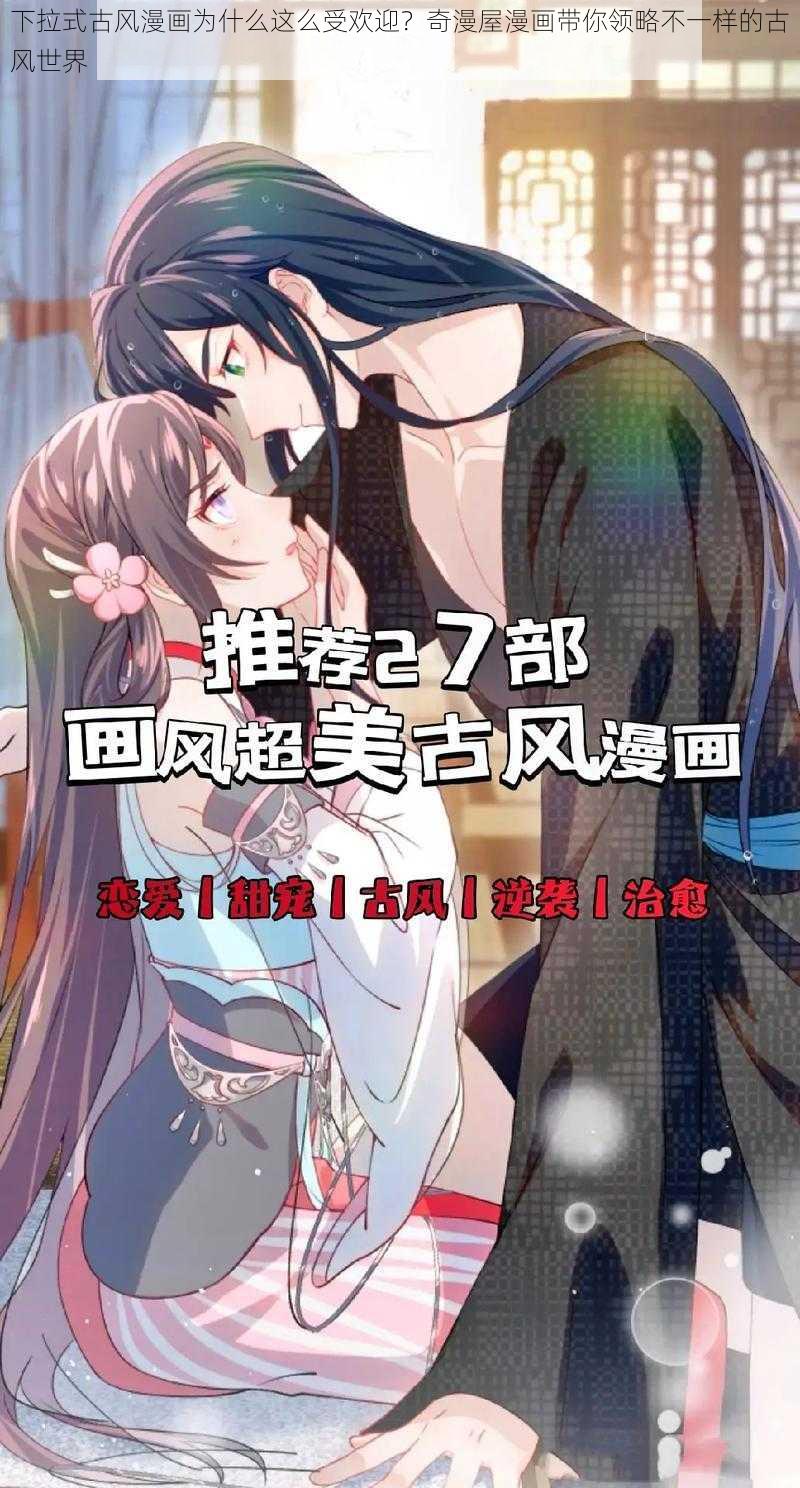 下拉式古风漫画为什么这么受欢迎？奇漫屋漫画带你领略不一样的古风世界