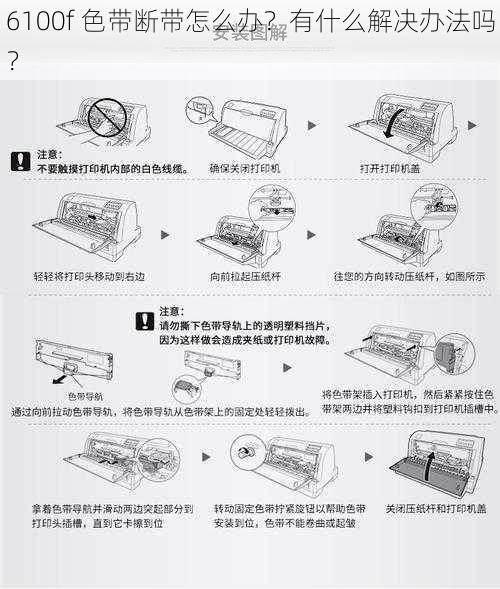 6100f 色带断带怎么办？有什么解决办法吗？