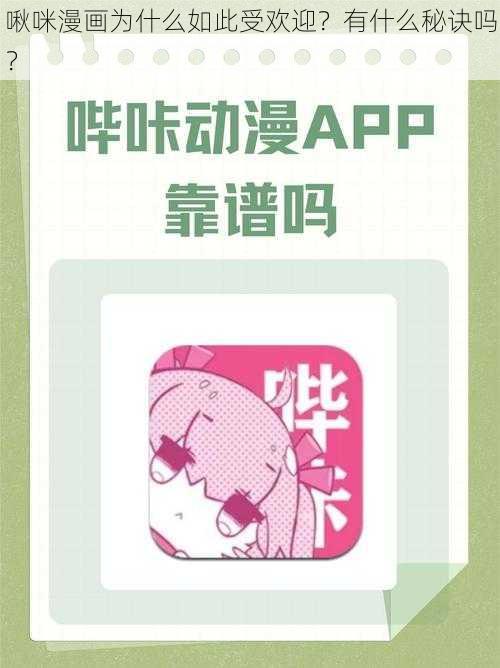 啾咪漫画为什么如此受欢迎？有什么秘诀吗？