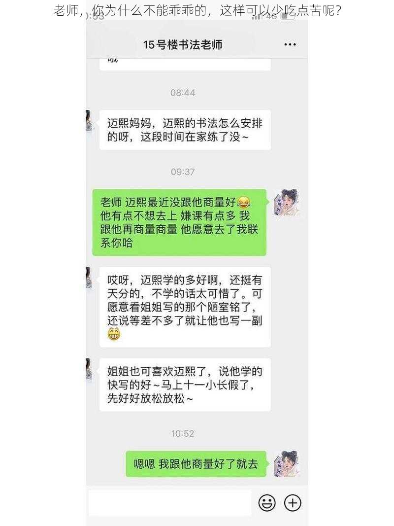 老师，你为什么不能乖乖的，这样可以少吃点苦呢？