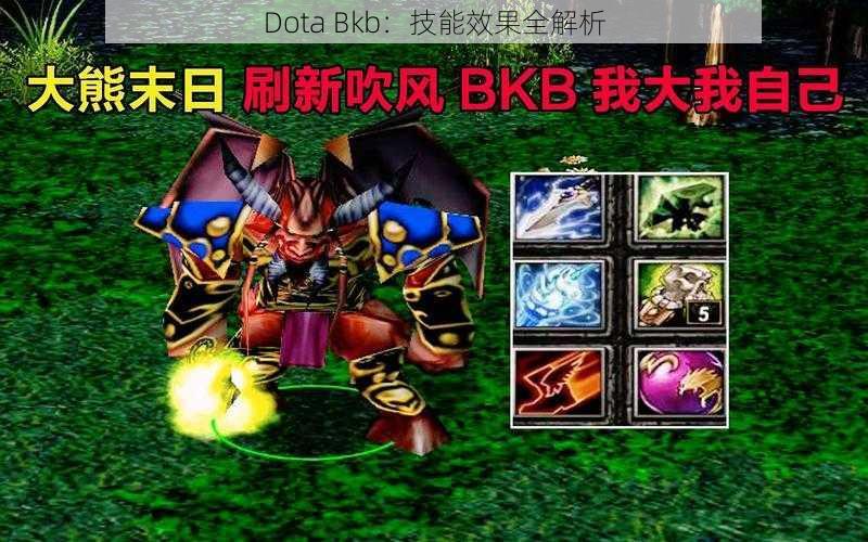 Dota Bkb：技能效果全解析