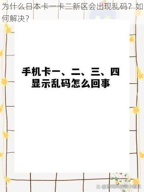 为什么日本卡一卡二新区会出现乱码？如何解决？