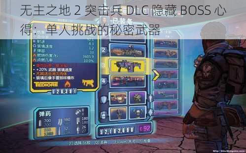 无主之地 2 突击兵 DLC 隐藏 BOSS 心得：单人挑战的秘密武器