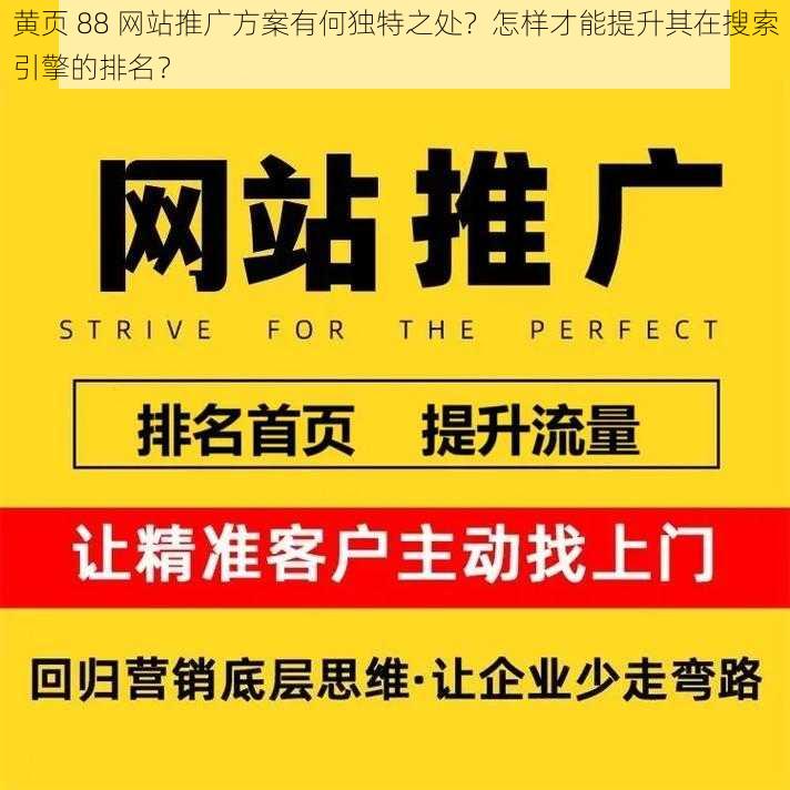 黄页 88 网站推广方案有何独特之处？怎样才能提升其在搜索引擎的排名？