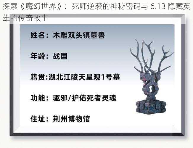 探索《魔幻世界》：死师逆袭的神秘密码与 6.13 隐藏英雄的传奇故事