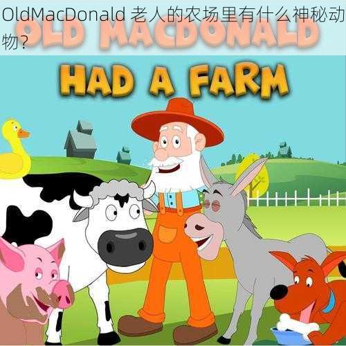 OldMacDonald 老人的农场里有什么神秘动物？