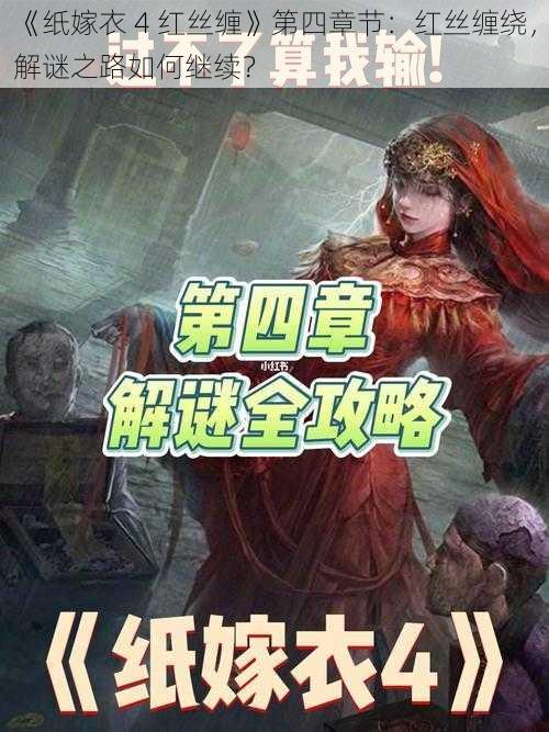 《纸嫁衣 4 红丝缠》第四章节：红丝缠绕，解谜之路如何继续？