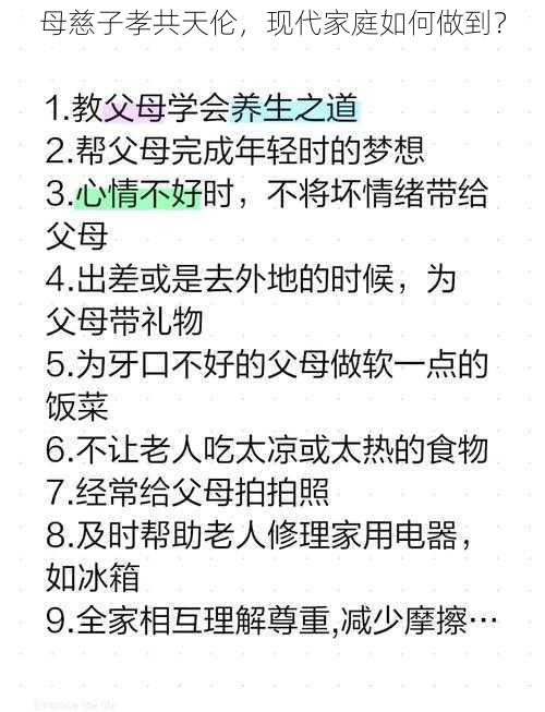 母慈子孝共天伦，现代家庭如何做到？