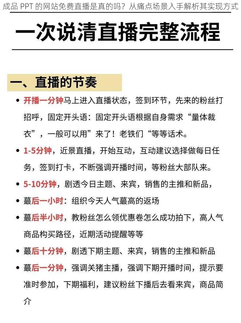 成品 PPT 的网站免费直播是真的吗？从痛点场景入手解析其实现方式