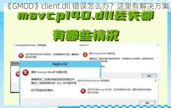 《GMOD》client.dll 错误怎么办？这里有解决方案