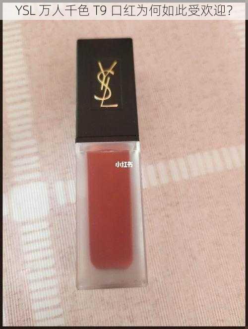 YSL 万人千色 T9 口红为何如此受欢迎？